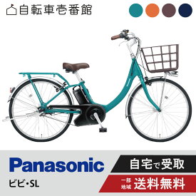 【ママ割★P2倍＆先着95名★3千円クーポン※9日20:00〜13日まで】 電動自転車 電動アシスト自転車 パナソニック Panasonic ビビ・SL FSL434 24インチ ViVi 2025
