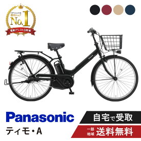 【ママ割★P2倍＆先着95名★3千円クーポン※9日20:00〜13日まで】 電動自転車 電動アシスト自転車 パナソニック Panasonic ティモ・A FTA634 26インチ TIMO 2025