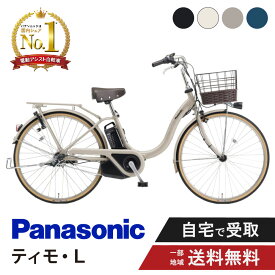 【ママ割★P2倍＆先着95名★3千円クーポン※9日20:00〜13日まで】 電動自転車 電動アシスト自転車 パナソニック Panasonic ティモ・L FTL633 26インチ TIMO 2025