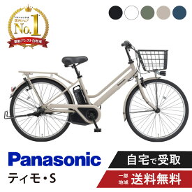 【ママ割★P2倍＆先着95名★3千円クーポン※9日20:00〜13日まで】 電動自転車 電動アシスト自転車 パナソニック Panasonic ティモ・S FTS633 26インチ TIMO 2025