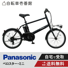 【先着25名★3千円クーポン※18日数量限定】 電動自転車 電動アシスト自転車 パナソニック Panasonic ベロスター・ミニ Velo-Star BE-FVS071 20インチ 7段変速 2024