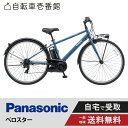 【ママ割★P2倍＆先着106名★3001円クーポン※9日16時より】 電動自転車 電動アシスト自転車 パナソニック Panasonic ベロスター Velo-Star BE-FVS771 700C スポーツ 7段変速 2024