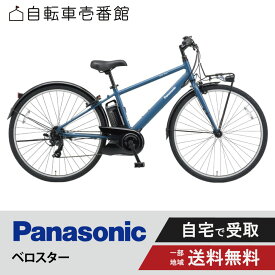 【先着25名★3千円クーポン※18日数量限定】 電動自転車 電動アシスト自転車 パナソニック Panasonic ベロスター Velo-Star BE-FVS771 700C スポーツ 7段変速 2024