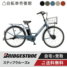 【先着★2700円クーポン※15日終日他★予告18日MAX7500円CP】 電動自転車 電動アシスト自転車 ブリヂストン ステップクルーズe ステップクルーズ e 26インチ ST6B45