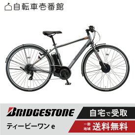 【2700円クーポン※11日23:59マデ他特集P3倍_楽天カード+2_学割+2※要エントリ】 電動自転車 電動アシスト自転車 BRIDGESTONE (ブリヂストン) TB1e ティービーワン e TB7B45 27インチ 2025 TB1 e