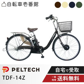 【最大11倍※超P6倍バック_当店＋1※16日23:59マデ&特集＋2_楽天カード＋2】 電動自転車 電動アシスト自転車 PELTECH ペルテック 26型 電動アシストU型 内装3段 TDF-14Z (8Ah)