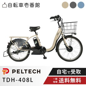 【最大12倍※超P6倍バック&当店＋1_特集＋2_楽天カード＋2〜3】 電動自転車 電動アシスト自転車 PELTECH ペルテック 24/20型 電動アシスト自転車 内装3段 TDH-408L （8Ah / 12Ah）