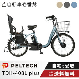 【ママ割★P2倍＆先着95名★3千円クーポン※9日20:00〜13日まで】 電動自転車 電動アシスト自転車 子供載せ PELTECH ペルテック 前24/後20 チャイルドシート付 電動アシスト内装3段 TDH-408L plus （8Ah / 12Ah）