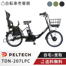 【先着95名★3千円クーポン※6/22_20:00〜】 電動自転車 電動アシスト自転車 子供載せ PELTECH ペルテック チャイルドシート付 20型 電動アシスト 内装3段 TDN-207LPC （8Ah / 12Ah）