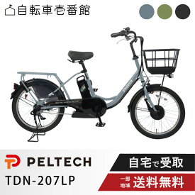 【先着95名★3千円クーポン※6/22_20:00〜】 電動自転車 電動アシスト自転車 PELTECH ペルテック 20型 電動アシスト 内装3段 TDN-207LP （8Ah / 12Ah）