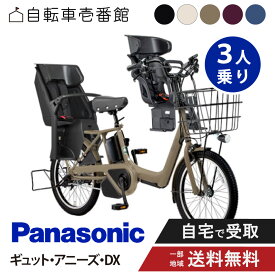 【自転車特集P3倍対象店888エンCP配布※エントリー必須】 【セット販売】 電動自転車 電動アシスト自転車 パナソニック Panasonic ギュット・アニーズ・DX FAD032 20インチ 2025 3人乗り NCD510S/511S/512S