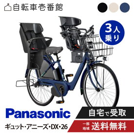 【ママ割★P2倍＆先着95名★3千円クーポン※9日20:00〜13日まで】 【セット販売】 電動自転車 電動アシスト自転車 パナソニック Panasonic ギュット・アニーズ・DX・26 FAD632 26インチ 2025 3人乗り NCD510S / NCD512S
