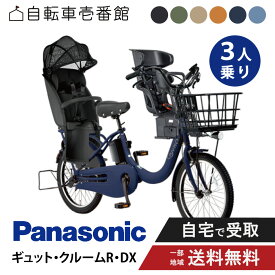 【セット販売】電動自転車 電動アシスト自転車 パナソニック Panasonic ギュット・クルームR・DX FRD034 20インチ 2025 Gyutto 3人乗り (NCD510S / NCD512S)