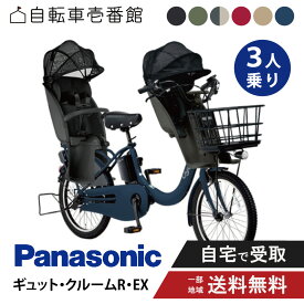 【先着★2701円CP実施中&10日P10倍★獲得圏内※複数エントリー】 【セット販売】 電動自転車 電動アシスト自転車 パナソニック Panasonic ギュット・クルームR・EX FRE034 20インチ 2025 gyutto ぎゅっと 3人乗りセット NCD489S / NCD490S