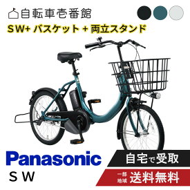 【楽天イーグルス感謝祭×ポイントアップ※金額に応じてP9倍以上も圏内！】 【セット販売】 電動アシスト自転車 電動自転車 パナソニック 2025年 SW BE-FSW012 20インチ NCB2177S + NCS1138S 付き