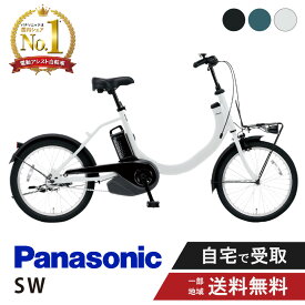 【緊急33名★3千円クーポン＆pointアップ祭含むMAX_P8倍！※15日火曜日！】 電動自転車 電動アシスト自転車 パナソニック Panasonic SW 20インチ BE-FSW012 変速なし 2025