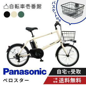 ★ BFday開始4時間 ★ 数量限定 3210円CP＆最大P7倍も※複数エントリー ★ 【セット販売】 電動自転車 電動アシスト自転車 パナソニック Panasonic ベロスター・ミニ Velo-Star BE-FVS071 20インチ 7段変速 2024 フロントバスケット付き NCB2187S
