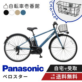 【2700円クーポン★18名様★12日13日2Days】 【セット販売】 電動自転車 電動アシスト自転車 パナソニック Panasonic ベロスター Velo-Star BE-FVS772 スポーツ 7段変速 2026 フロントバスケット付き NCB2188S
