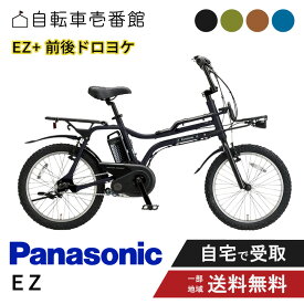 【最大12倍※超P6倍バック&当店＋1_特集＋2_楽天カード＋2〜3】 【セット販売】電動自転車 電動アシスト自転車 パナソニック Panasonic EZ イーゼット BE-FZ032 20インチ 2025 NDD5405AS ドロヨケ付き