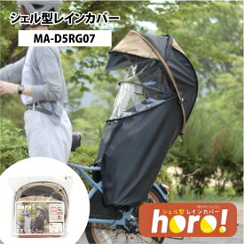 リアチャイルドシート用 シェル型レインカバー horo!(ホロ)-バージョン7 MA-D5RG07 後ろ用 大久保製作所 MARUTO