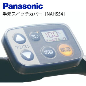 Panasonic �p�i�\�j�b�N �茳�X�C�b�`�J�o�[ �V���R���J�o�[ NAH554