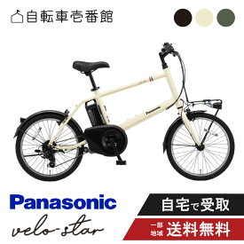 【2700円クーポン★18名様★12日13日2Days】 電動自転車 電動アシスト自転車 パナソニック Panasonic ベロスター・ミニ Velo-Star BE-FVS072 20インチ 7段変速 2026