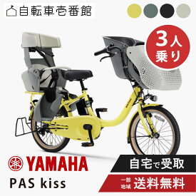 【予告18日★最大7500円クーポン！※先着84名様】 電動自転車 電動アシスト自転車 ヤマハ PAS kiss パス キッス PA20KS 20インチ yamaha 2025 リヤチャイルドシート付 3人乗り