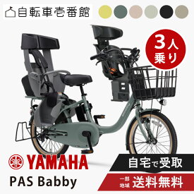 【予告18日★最大7500円クーポン！※先着84名様】 【セット販売】 電動自転車 電動アシスト自転車 ヤマハ PAS babby パス バビー PA20BB 20インチ yamaha 2026 3人乗り Q5K-OGG-Y04-015