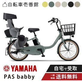 【予告18日★最大7500円クーポン！※先着84名様】 電動自転車 電動アシスト自転車 ヤマハ PAS babby パス バビー PA20BB 20インチ yamaha 2026