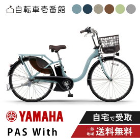 【3210円CP★開始4H＆最大P7倍★複数エントリー】 電動自転車 電動アシスト自転車 YAMAHA ヤマハ PAS With (パス ウィズ) PA26W 26インチ PA24W 24インチ 2026