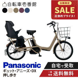 【2700円クーポン※11日23:59マデ他特集P3倍_楽天カード+2_学割+2※要エントリ】 【特価】 電動自転車 電動アシスト自転車 子供乗せ 3人乗り パナソニック ギュット・アニーズ・DX・押し歩き Gyutto BE-FAW032 20インチ 2026 Gyutto ぎゅっと