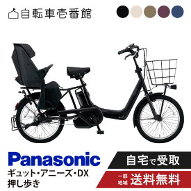 【2700円クーポン※11日23:59マデ他特集P3倍_楽天カード+2_学割+2※要エントリ】 電動自転車 電動アシスト自転車 子供乗せ 3人乗り パナソニック ギュット・アニーズ・DX・押し歩き Gyutto BE-FAW032 20インチ 2026 Gyutto ぎゅっと