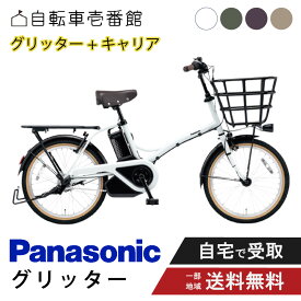 【先着★2700円クーポン※16日23:59マデ】 【セット販売】 電動自転車 電動アシスト自転車 パナソニック Panasonic グリッター FGL033 20インチ 2026 リアキャリア付き NCR1708S