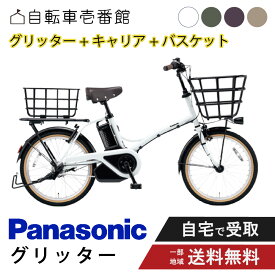【先着★2700円クーポン※16日23:59マデ】 【セット販売】 電動自転車 電動アシスト自転車 パナソニック Panasonic グリッター FGL033 2026 リアキャリア＆バスケット付き NCR1708S/NCB2141S