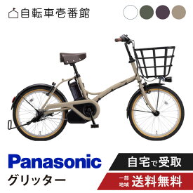 【先着★2700円クーポン※16日23:59マデ】 電動自転車 電動アシスト自転車 パナソニック Panasonic グリッター FGL033 20インチ 2026