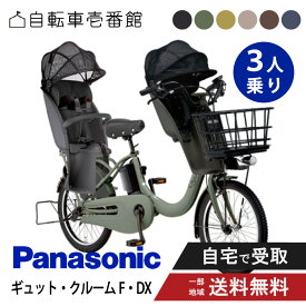 【自転車特集P3倍対象店888エンCP配布※エントリー必須】 【セット販売】 電動自転車 電動アシスト自転車 パナソニック Panasonic ギュット・クルームF・DX FHD033 20インチ 2026 gyutto ぎゅっと 3人乗りセット NCD522S/NCD523S