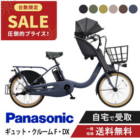 【先着21名様★2,666円OFFクーポン！12日23:59マデ】 【特価】 電動自転車 電動アシスト自転車 パナソニック Panasonic ギュット・クルームF・DX FHD033 20インチ 2026 gyutto ぎゅっと