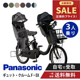 【特価】 【セット販売】 電動自転車 電動アシスト自転車 パナソニック Panasonic ギュット・クルームF・EX FHE031 20インチ 2026 gyutto ぎゅっと 3人乗り NCD522S/NCD523S 旧NCD491S/NCD501S