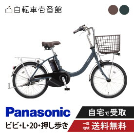 電動自転車 電動アシスト自転車 パナソニック Panasonic ビビ・L・20・押し歩き FLW033 20インチ ViVi 2026