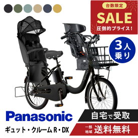 【先着21名様★2,666円OFFクーポン！12日23:59マデ】 【特価】 【セット販売】 電動自転車 電動アシスト自転車 パナソニック Panasonic ギュット・クルームR・DX FRD035 20インチ 2026 Gyutto ぎゅっと 3人乗りセット NCD510S/NCD512S