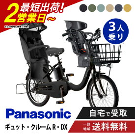 【セット販売】 電動自転車 電動アシスト自転車 パナソニック Panasonic ギュット・クルームR・DX FRD035 20インチ 2026 Gyutto ぎゅっと 3人乗りセット NCD510S/NCD512S