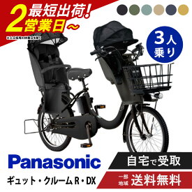 【予告18日★最大7500円クーポン！※先着84名様】 【セット販売】 電動自転車 電動アシスト自転車 パナソニック Panasonic ギュット・クルームR・DX FRD035 20インチ 2026 Gyutto ぎゅっと 3人乗りセット NCD489S/NCD490S