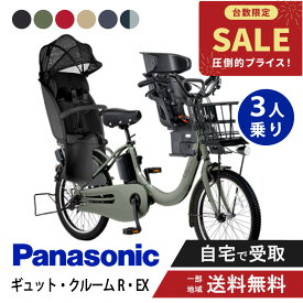 【先着21名様★2,666円OFFクーポン！10日〜3日間】 【特価】 【セット販売】 電動自転車 電動アシスト自転車 パナソニック Panasonic ギュット・クルームR・EX FRE035 20インチ 2026 gyutto ぎゅっと押し歩き 3人乗りセット NCD510S/NCD512S
