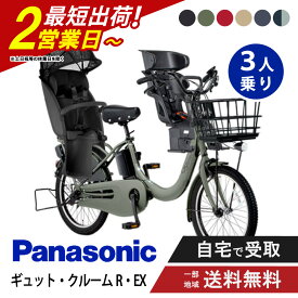 【先着21名様★2,666円OFFクーポン！10日〜3日間】 【セット販売】 電動自転車 電動アシスト自転車 パナソニック Panasonic ギュット・クルームR・EX FRE035 20インチ 2026 gyutto ぎゅっと押し歩き 3人乗りセット NCD510S/NCD512S