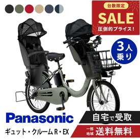 【予告18日★最大7500円クーポン！※先着84名様】 【特価】 【セット販売】 電動自転車 電動アシスト自転車 パナソニック Panasonic ギュット・クルームR・EX FRE035 20インチ 2026 gyutto ぎゅっと押し歩き 3人乗りセット NCD489S/NCD490S
