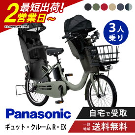 【セット販売】 電動自転車 電動アシスト自転車 パナソニック Panasonic ギュット・クルームR・EX FRE035 20インチ 2026 gyutto ぎゅっと押し歩き 3人乗りセット NCD489S/NCD490S