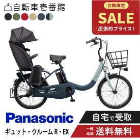 【特価】 電動自転車 電動アシスト自転車 パナソニック Panasonic ギュット・クルームR・EX FRE035 20インチ 2026 gyutto ぎゅっと押し歩き