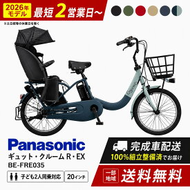 【先着21名様★2,666円OFFクーポン！10日〜3日間】 パナソニック ギュット・クルームR・EX BE-FRE035 2026年モデル 電動アシスト自転車 子供乗せ 3人乗り対応 押し歩きモード ラクイック 20インチ gyutto