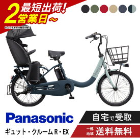電動自転車 電動アシスト自転車 パナソニック Panasonic ギュット・クルームR・EX FRE035 20インチ 2026 gyutto ぎゅっと押し歩き