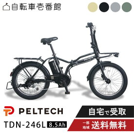 【18日★最大7500円クーポン！0:00スタート※先着84名様】 電動アシスト自転車 折り畳み自転車 PELTECH ペルテック 20型 外装6段 ハイパワーモデル TDN-246L 8.5Ah